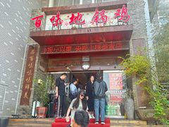 -百味地锅鸡(二店·财校分店)