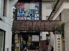 -大理床单厂艺术区