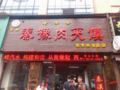 门面-秦豫肉夹馍(骡马市总店)