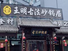门面-王明古法砂锅居(开化寺店)