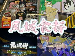 -凤城·食都