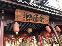 门面-味德丰·酱鹅(嘉兴新塍店)