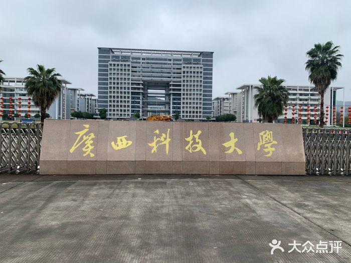 广西科技大学图片