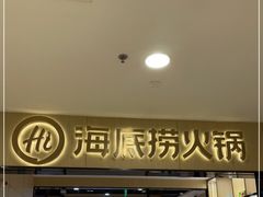 门面-海底捞火锅(振华商厦店)