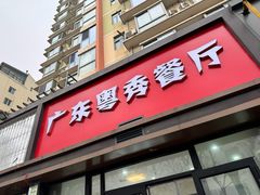 -广东粤秀餐馆(佳家花园小区店)