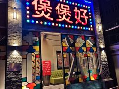 -煲煲好(朝阳门店)