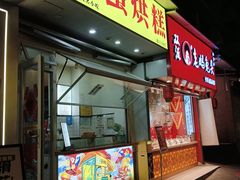 -易老大蛋烘糕(奎星楼总店)