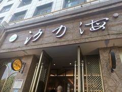 门面-沙力海(北大街店)