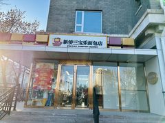 -新侨三宝乐面包店(崇文门店)