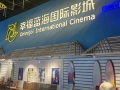 -幸福蓝海国际影城(西安立丰店)