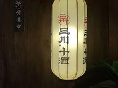 -三川·十酒Izakaya(南昌路店)
