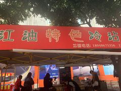 门面-江油特色冷沾沾(火炮街店)