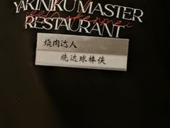 -烧肉达人•炭火烧肉(新天地店)
