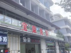 -宝荣鱼馆·临湖之宴(千岛湖店)