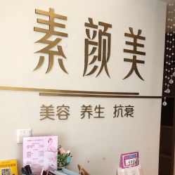 -禾壹净·素颜美问题肌肤修护中心