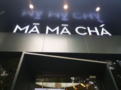 -MAMACHA妈妈茶(岳麓山店)