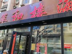 门面-萃和楼海鲜酒店(汉口路店)