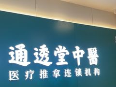 -通透堂中医·精准推拿(万科云城分院)
