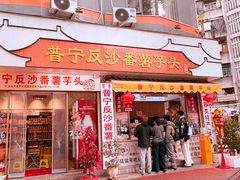-普宁反沙番薯芋头