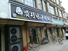 门面-顶巧鸡汤馄饨(虹口总店)