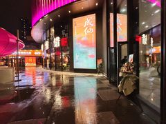 -瑞虹新天地月亮湾