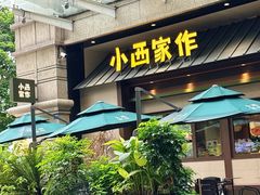 -小西家作(富力爱丁堡店)