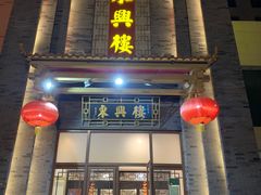 -东兴楼饭庄(六里桥店)