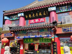 -白魁老号饭庄(交道口店)