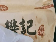 -樊记腊汁肉(竹笆市总店)