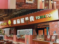 -番茄屋葡式美食(总店)