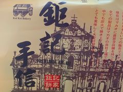 -钜记手信(兴华楼店)