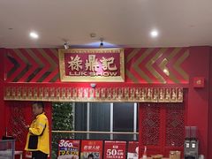 -禄鼎记·多口味酸菜鱼(侨鑫店)