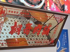 -桐哥肉铺(万柳华联店)