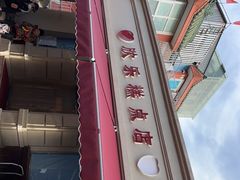 -欣乐糕点店(洪湖里总店)