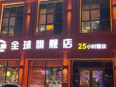 -亿牌牌东北烧烤(博物馆旗舰店)