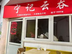 -海清宁记大馅云吞