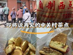 -中关村茶点