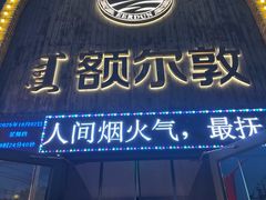-额尔敦传统涮(公园西路店)