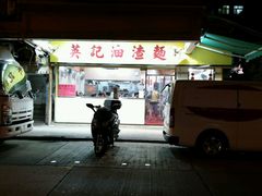 -英记油渣面