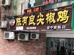 门面-陈有良尖椒鸡(渝中旗舰店)