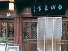 门面-古铺良食(柯城店)
