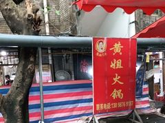 -渝味黄姐火锅(黄泥村店)