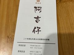 -阿吉仔(大元路店)