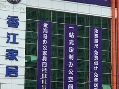 -香江家居品牌工厂批发城