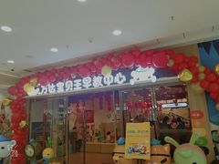 -乐之童成长中心(开封万达店)