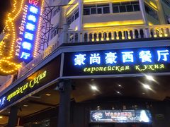 门面-莫斯科西餐厅