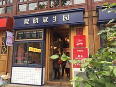 门面-昆明冠生园·蛋糕·面包(南强街店)