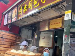 -清泉阁包子铺(中山路店)
