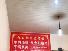 大堂-花水湾红太阳牛肉汤锅