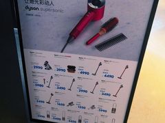 -Dyson戴森直营店(世纪汇店)